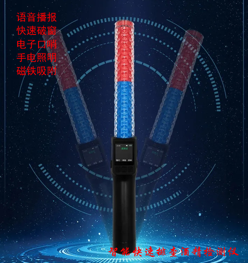 酒精快速排查棒 警用破窗式多功能酒精測試發光指揮棒 紅藍警燈警哨組合多用交警指