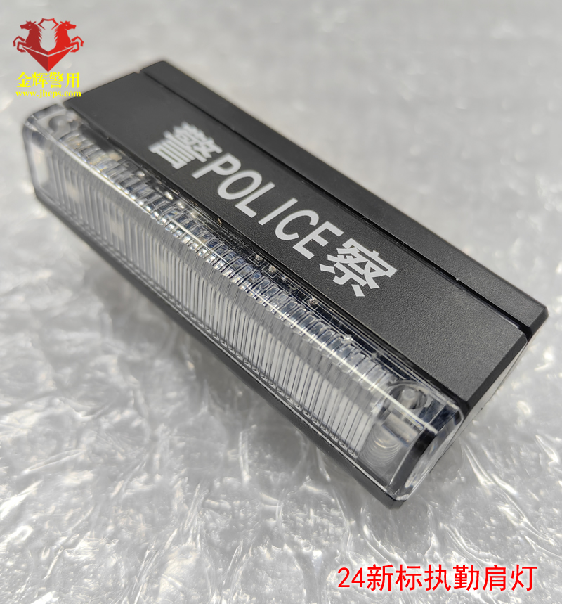 24款新標警用執勤肩燈